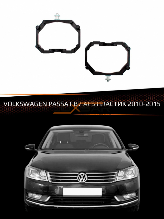 Переходные рамки для линз VOLKSWAGEN PASSAT B7 2010-2015 с AFS пластик фото 1