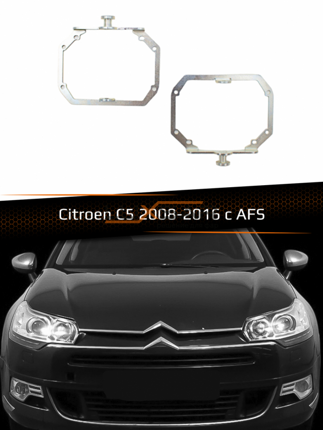 Переходные рамки для линз CITROEN C5 2008-2016 с AFS фото 1