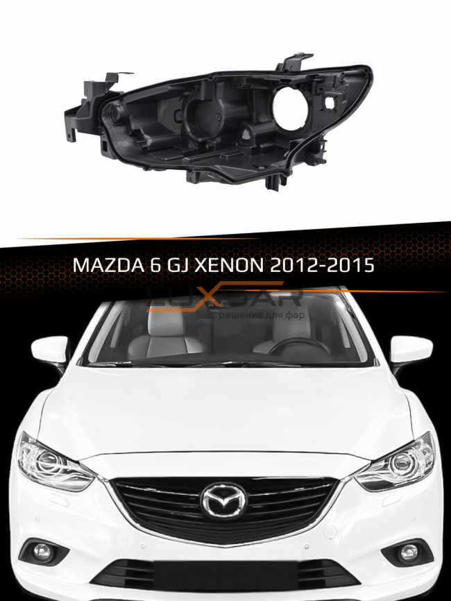 Корпус фары MAZDA 6 GJ XENON (2012-2015) дорестайлинг (левый) фото 1