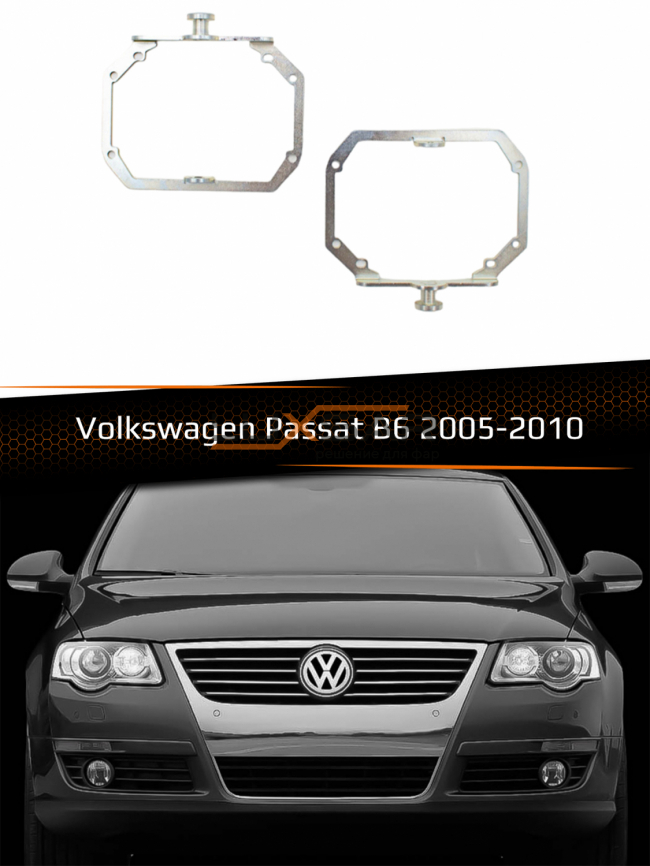 Переходные рамки для линз VOLKSWAGEN PASSAT B6 2005-2010 с AFS фото 1