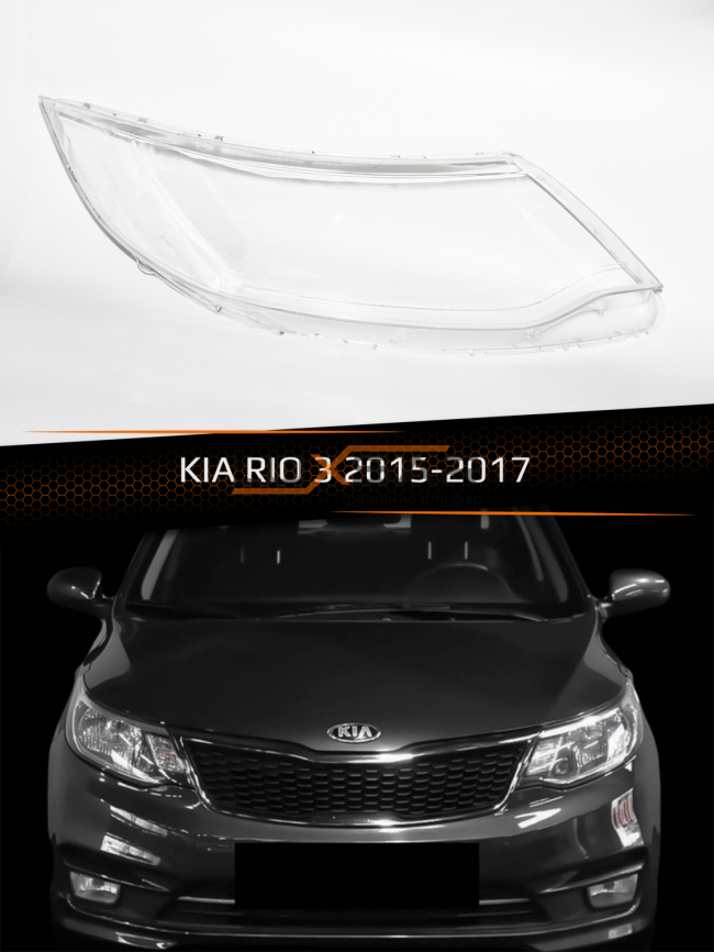 Стекло фары KIA RIO 3 (2015-2017) рестайлинг (правое) фото 1