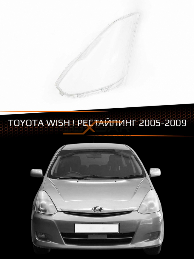 Стекло фары TOYOTA WISH I (2005-2009) рестайлинг (левое) фото 1