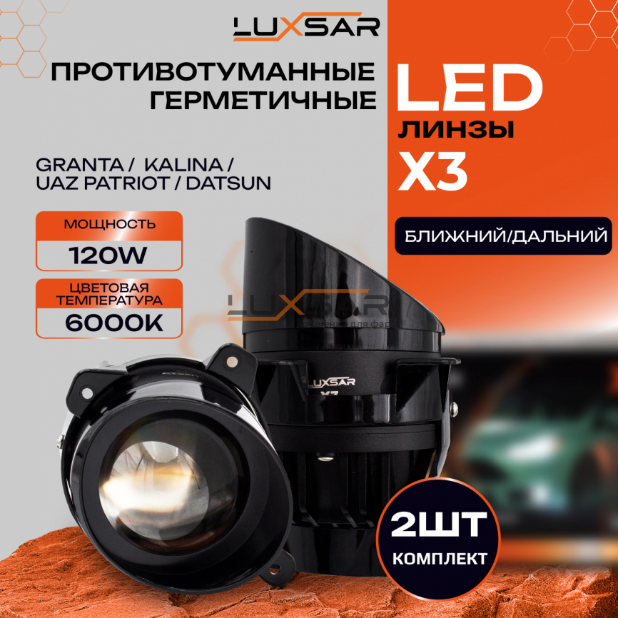 Противотуманные BI-LED линзы LUXSAR X3 GRANTA, KALINA, PATRIOT, DATSUN) 6000K 120W БЛИЖНИЙ+ДАЛЬНИЙ фото 1