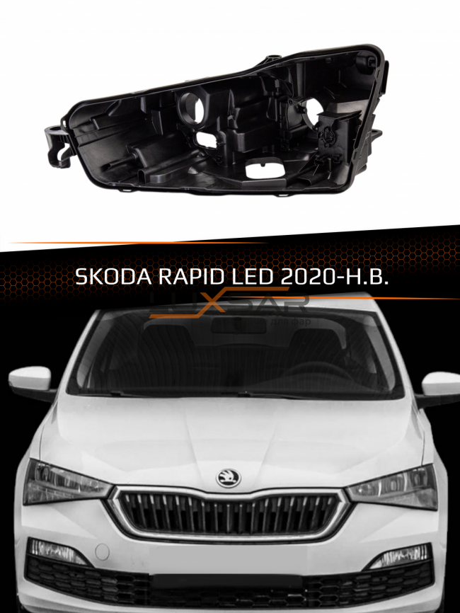 Корпус фары SKODA RAPID LED (2020-н.в.) (левый) фото 1