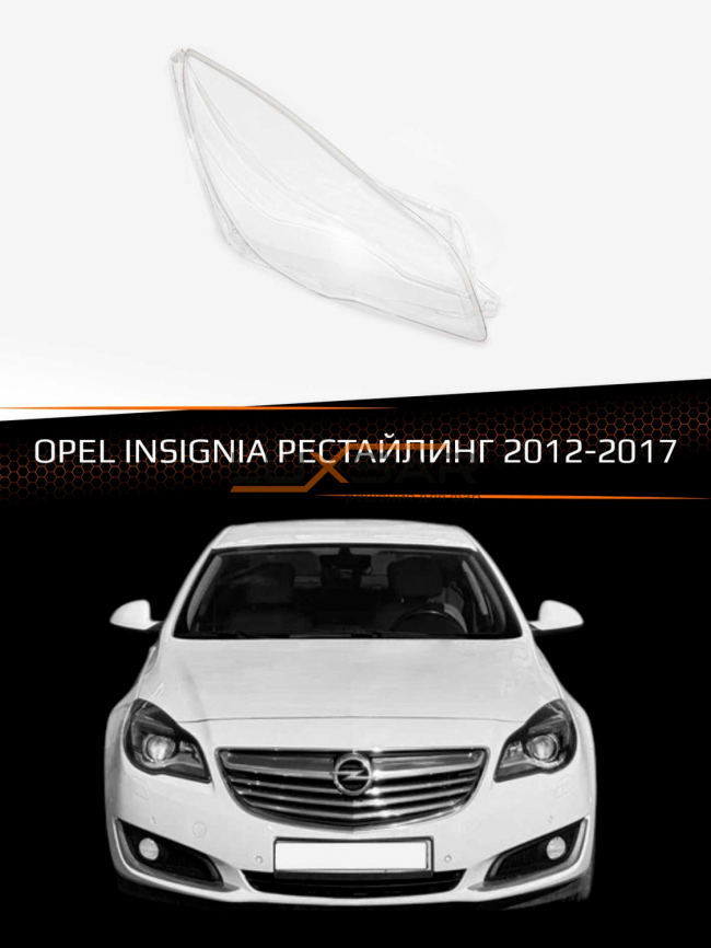 Стекло фары OPEL INSIGNIA (2012-2017) рестайлинг (правое) фото 1