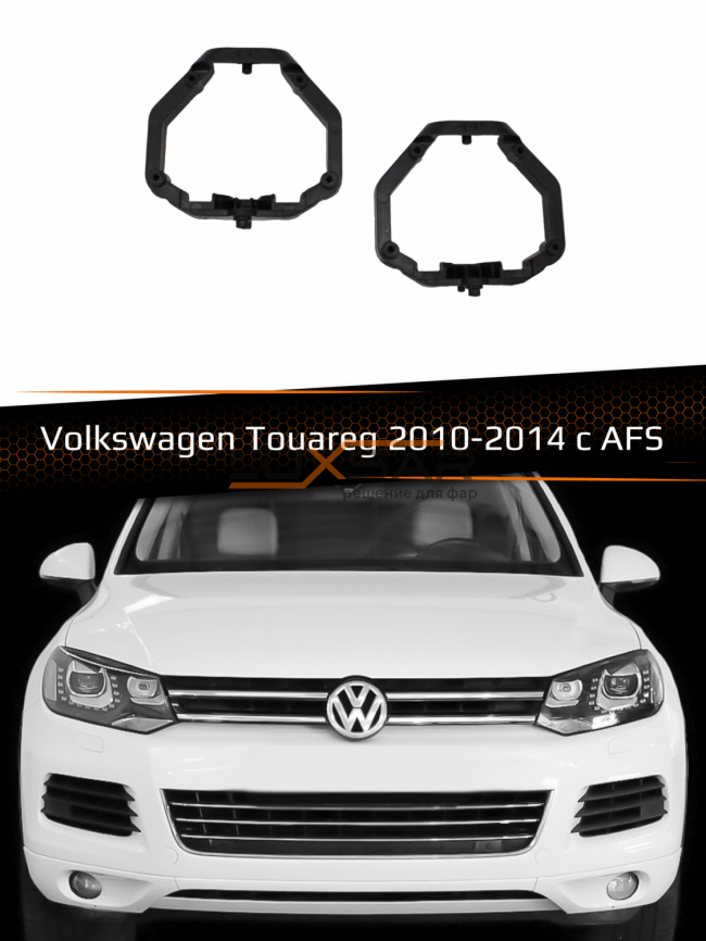 Переходные рамки для линз VOLKSWAGEN TOUAREG 2010-2014 с AFS пластик фото 1