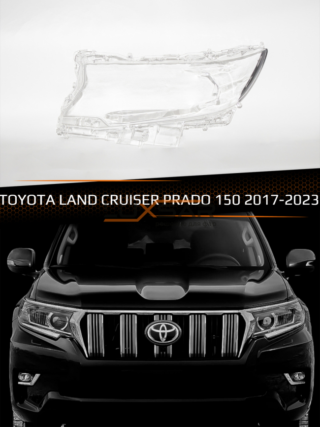 Стекло фары TOYOTA LAND CRUISER PRADO 150 LED (2017-2023) (левое) фото 1
