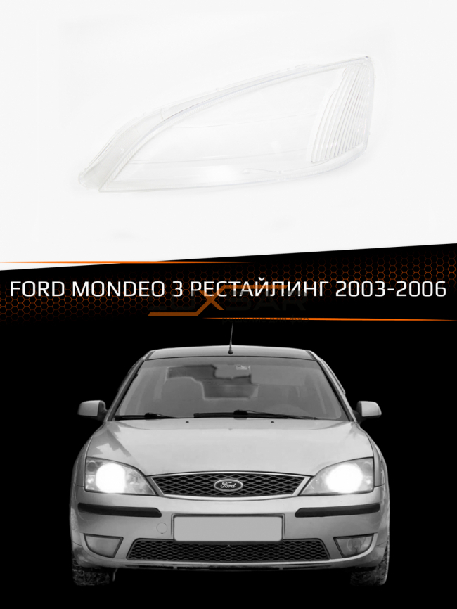 Стекло фары FORD MONDEO 3 (2003-2006) рестайлинг (левое) фото 1