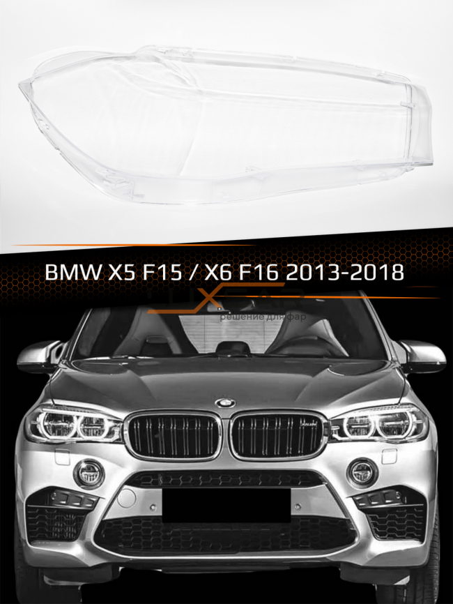 Стекло фары BMW X5 F15 / X6 F16 (2013-2018) (правое) фото 1