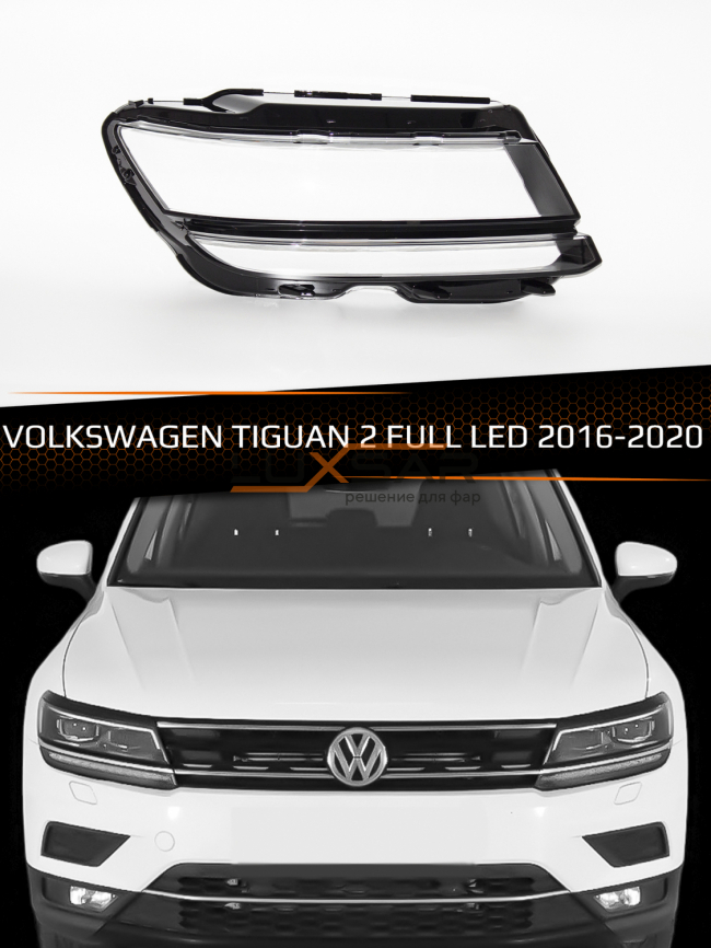 Стекло фары VOLKSWAGEN TIGUAN 2 FULL LED (2016-2020) дорестайлинг (правое) фото 1