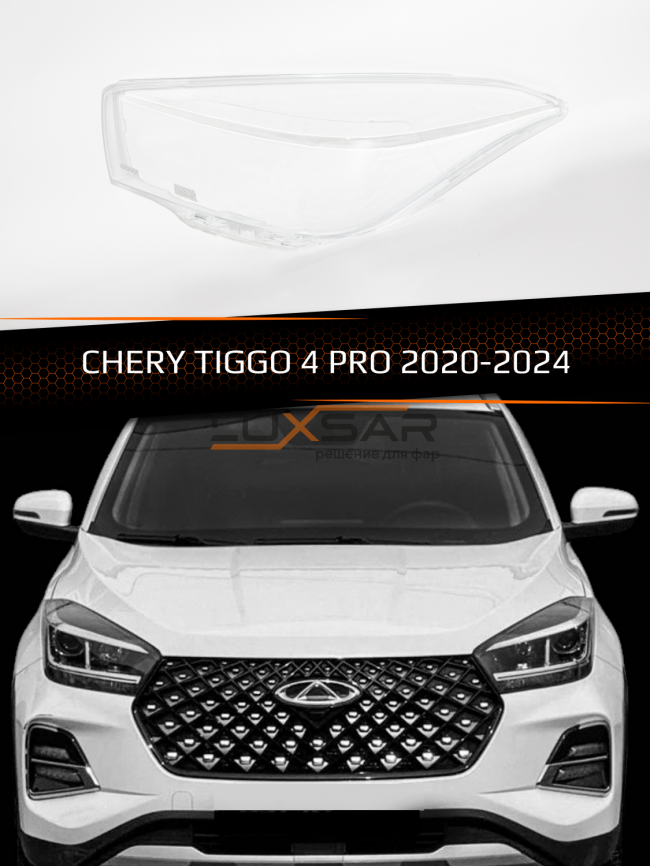 Стекло фары CHERY TIGGO 4 PRO (2020-2024) (левое) фото 1