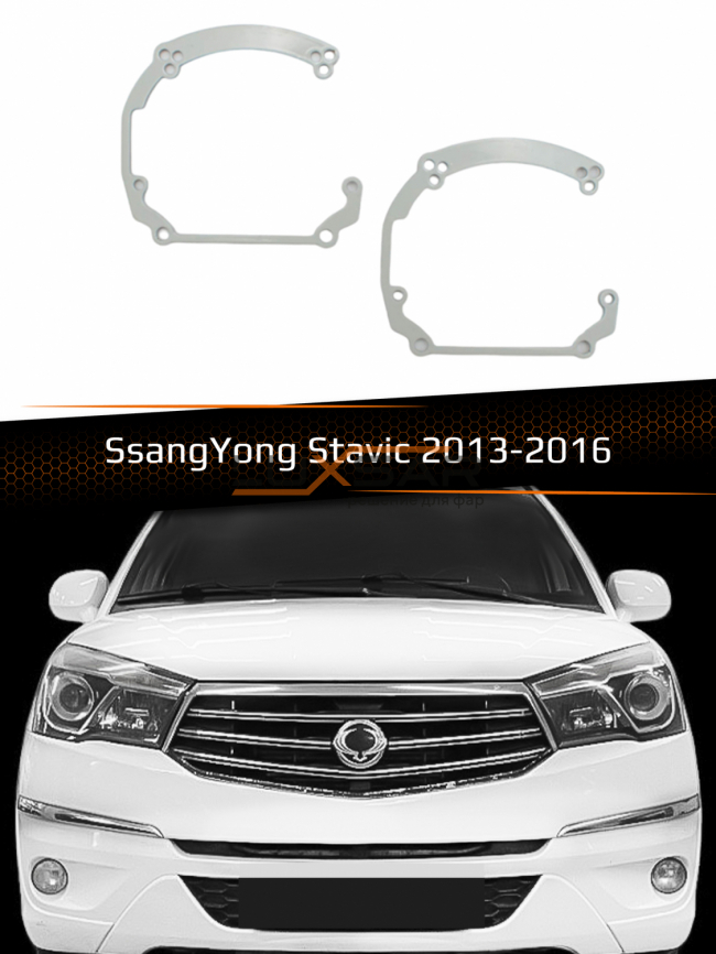 Переходные рамки для линз SSANGYONG STAVIC HALOGEN 2013-2016 фото 1