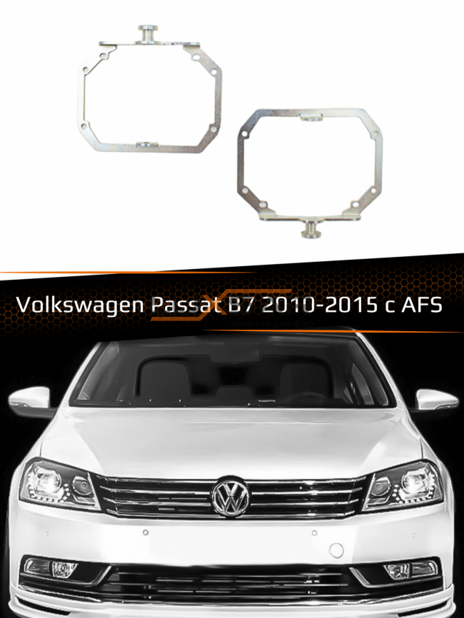Переходные рамки для линз VOLKSWAGEN PASSAT B7 2010-2015 с AFS фото 1