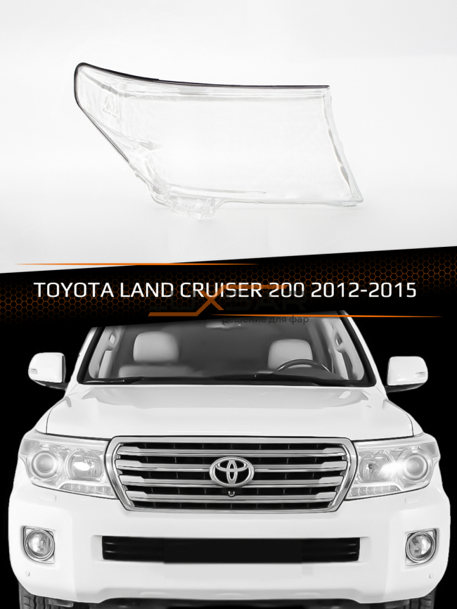 Стекло фары TOYOTA LAND CRUISER 200 (2012-2015) 1-й рестайлинг (правое) фото 1