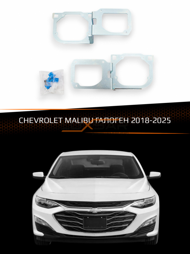 Переходные рамки для линз CHEVROLET MALIBU 2018-2025 ГАЛОГЕН фото 1