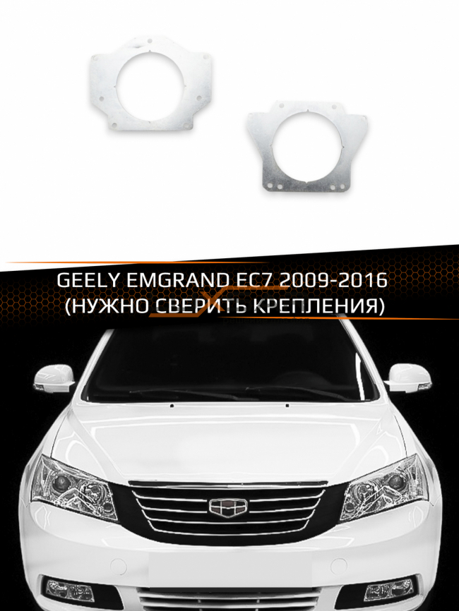 Переходные рамки для линз GEELY EMGRAND EC7 2009-2016  EMGRAND-720 фото 1