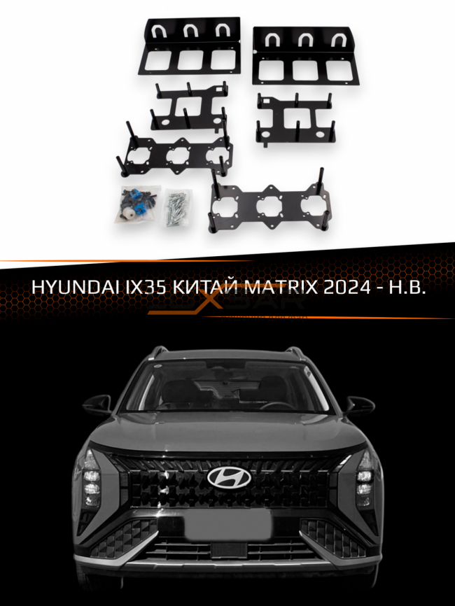 Переходные рамки для линз HYUNDAI IX35 2024-н.в. КИТАЙ MATRIX фото 1