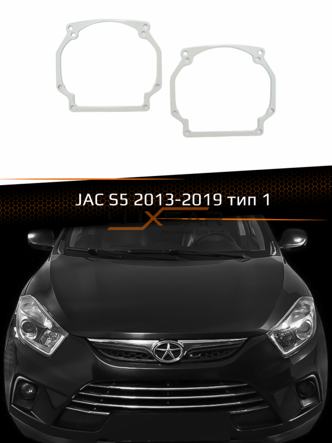 Переходные рамки для линз JAC S5 HALOGEN 2013-2019 тип 1 фото 1