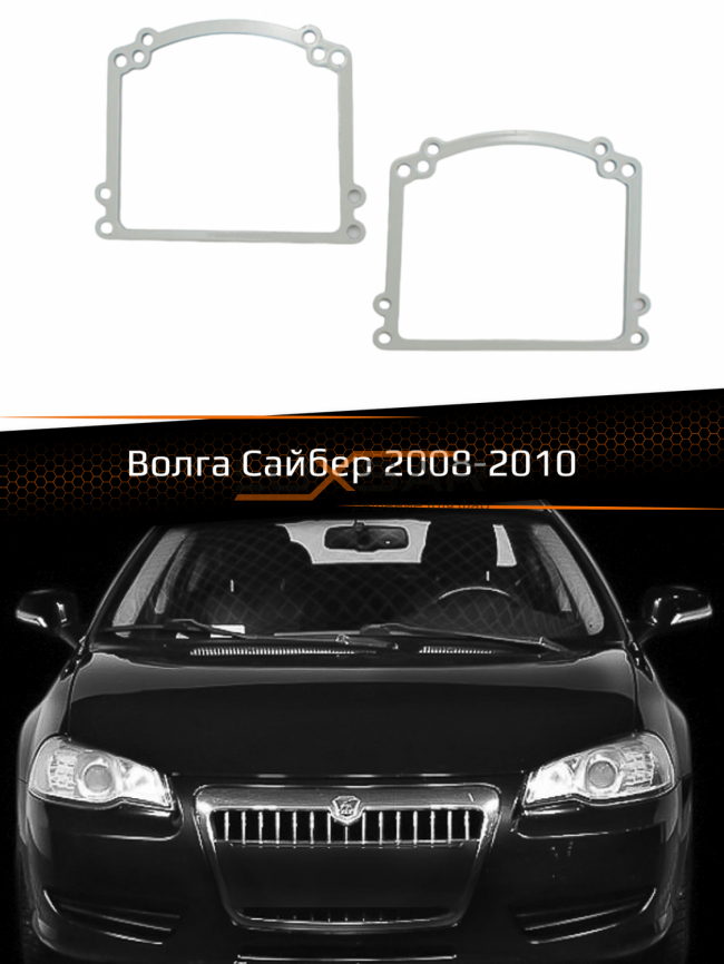 Переходные рамки для линз ВОЛГА САЙБЕР 2008-2010 фото 1