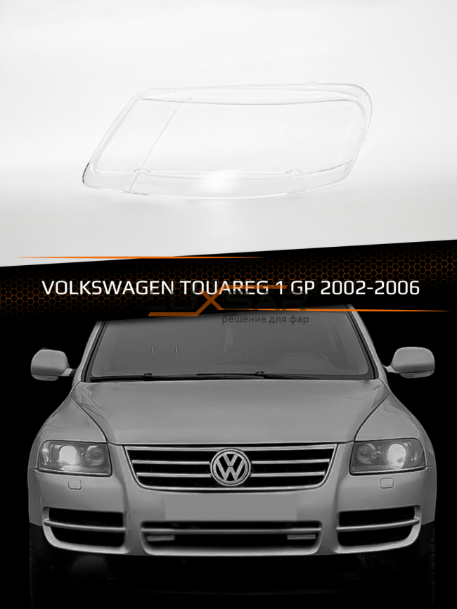Стекло фары VOLKSWAGEN TOUAREG 1 GP (2002-2006) дорестайлинг (левое) фото 1