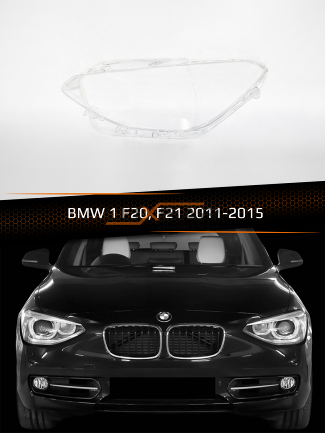 Стекло фары BMW 1 F20, F21 (2011-2015) дорестайлинг (левое) фото 1