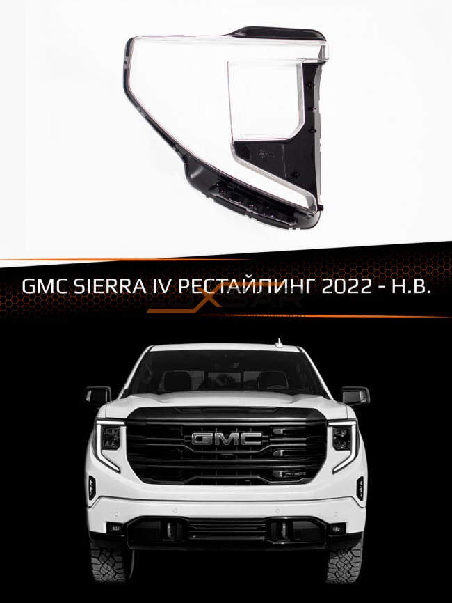 Стекло фары GMC SIERRA IV (2022-н.в.) рестайлинг (правое) фото 1