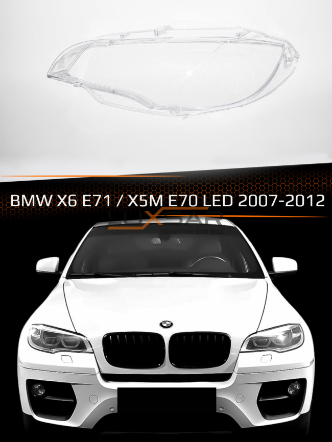 Стекло фары BMW X6 E71 / X5M E70 LED (2007-2012) (левое) фото 1