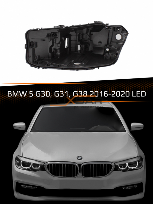 Корпус фары BMW 5 G30, G31, G38 LED (2016-2020) (левый) фото 1