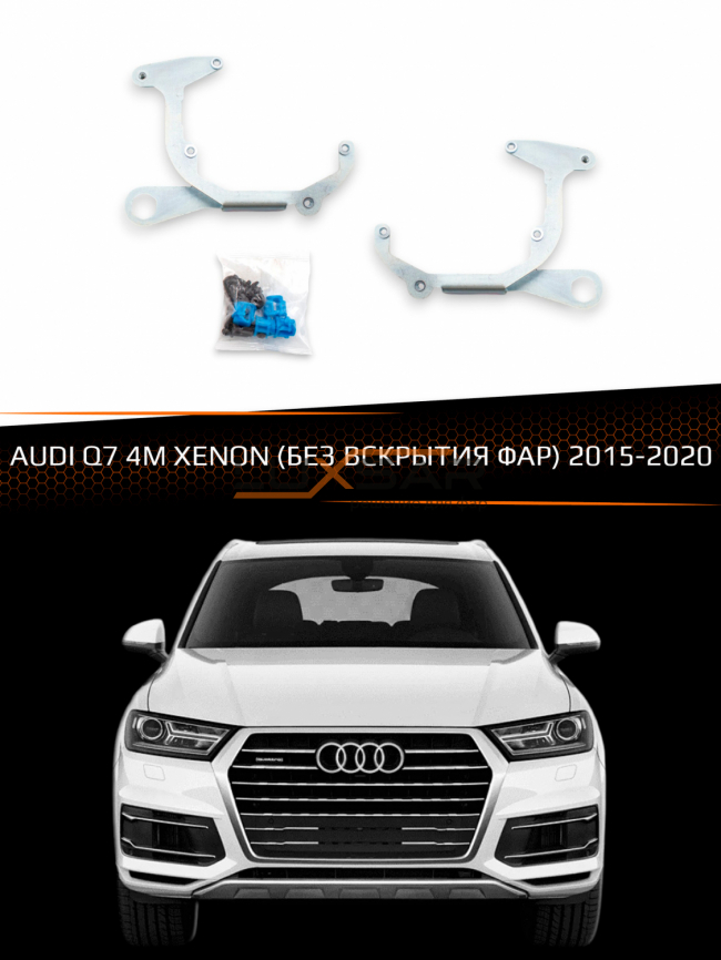 Переходные рамки для линз AUDI Q7 4M XENON 2015-2020 (БЕЗ ВСКРЫТИЯ ФАР) фото 1