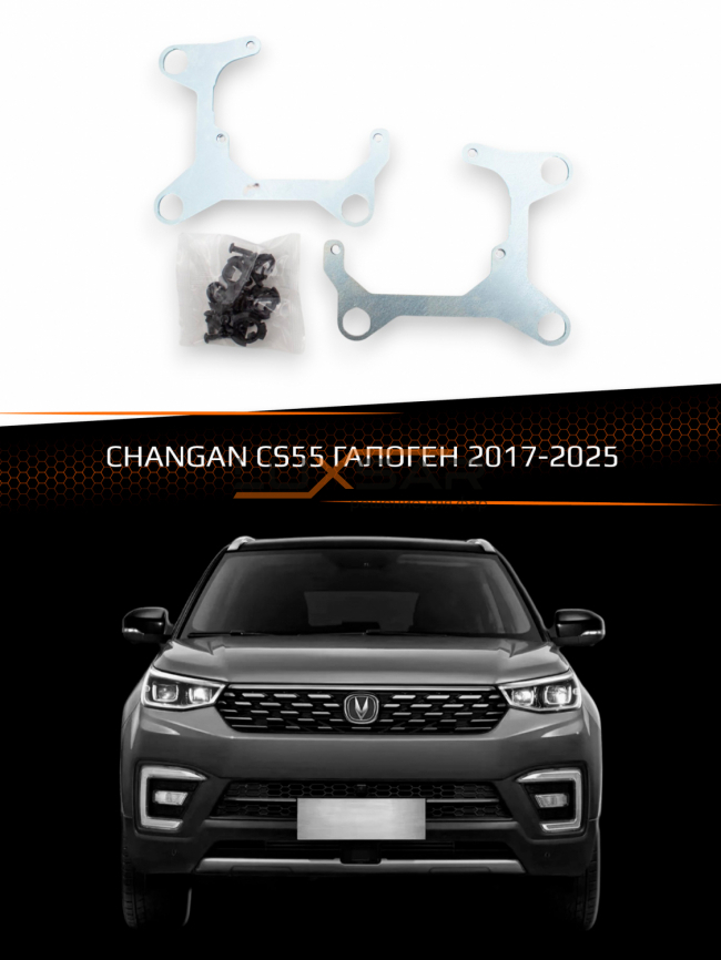 Переходные рамки для линз CHANGAN CS55 2017-2025 ГАЛОГЕН фото 1