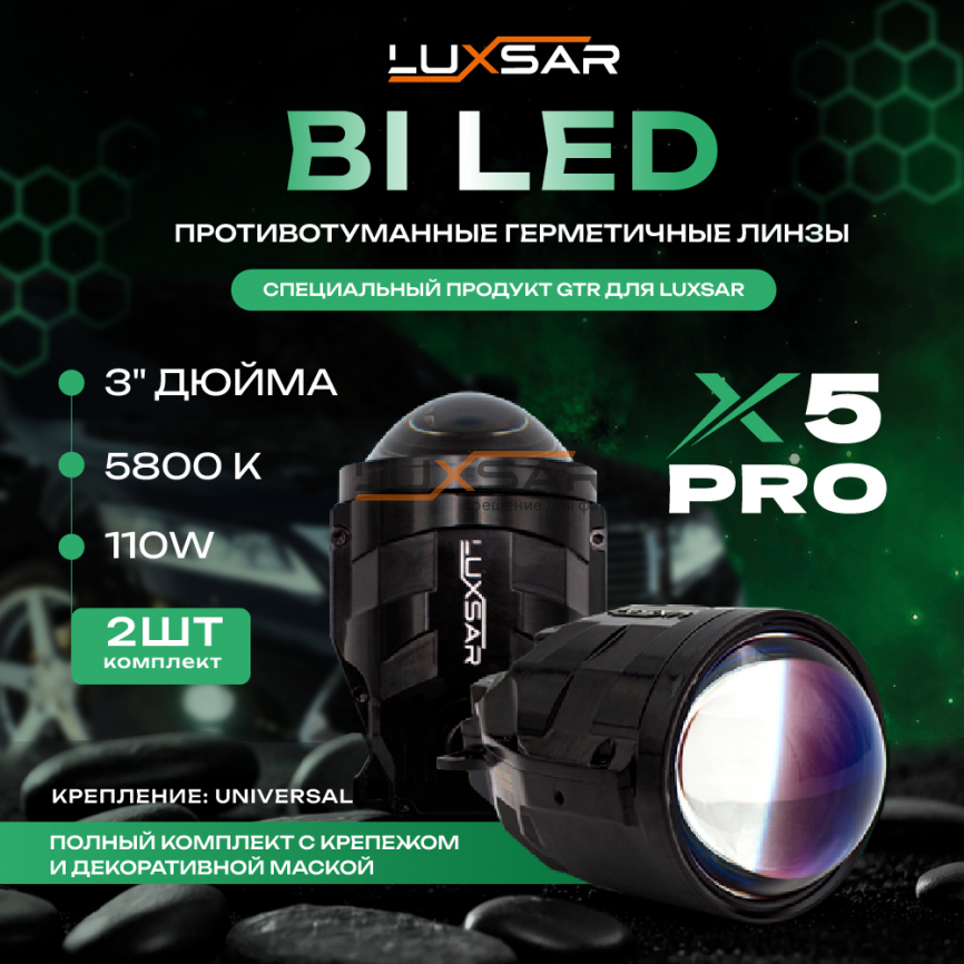 Противотуманные BI-LED линзы LUXSAR X5 PRO (креп. UNIVERSAL) 3.0 5800K (к-т 2шт.) фото 1