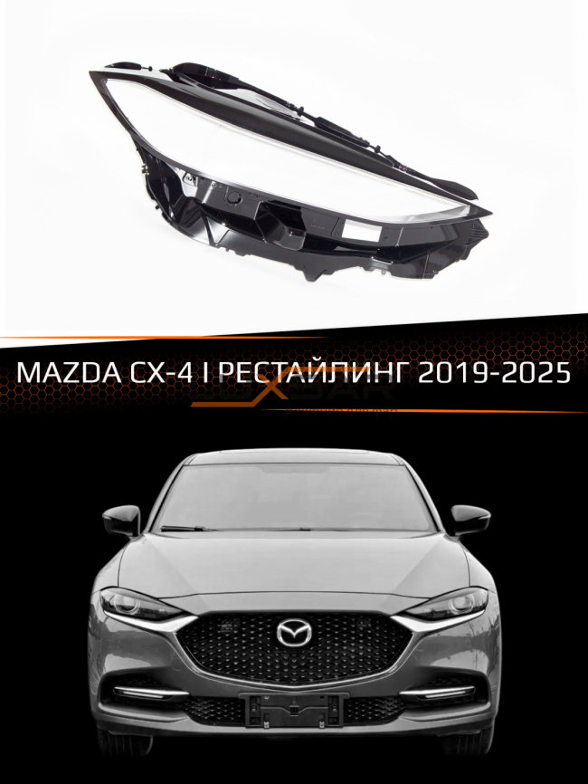 Стекло фары MAZDA CX-4 (2019-2025) I рестайлинг (правое) фото 1