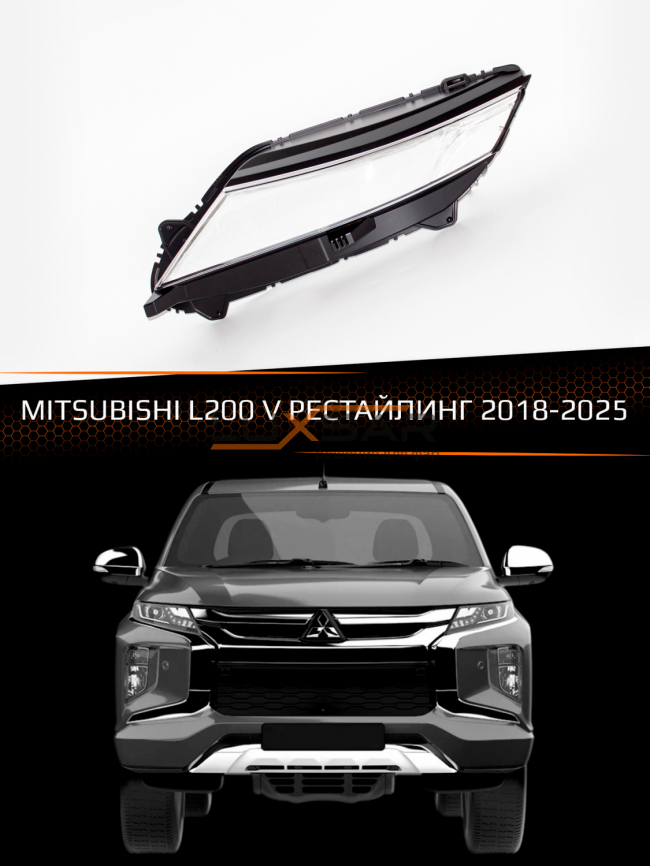 Стекло фары MITSUBISHI L200 V (2018-2025) рестайлинг (левое) фото 1