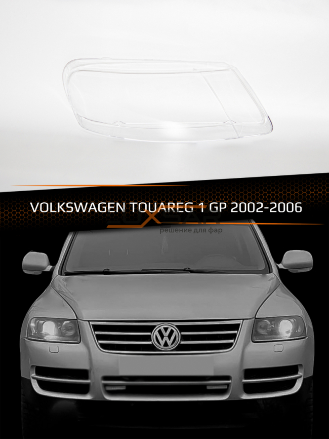 Стекло фары VOLKSWAGEN TOUAREG 1 GP (2002-2006) дорестайлинг (правое) фото 1