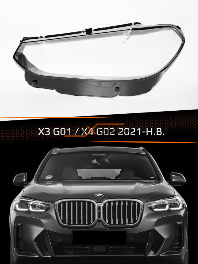 Стекло фары BMW X3 G01 / X4 G02 (2021-н.в.) рестайлинг (левое) фото 1