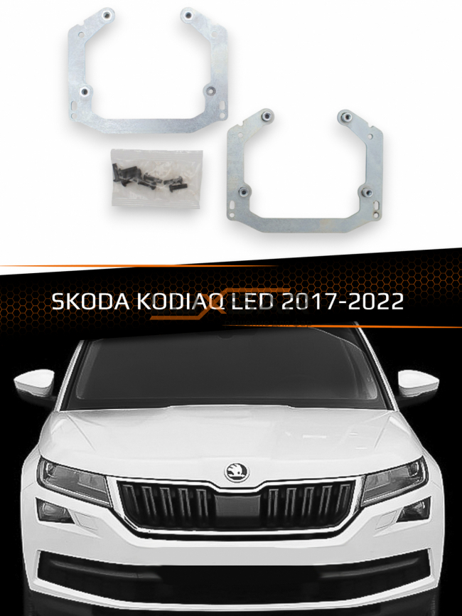 Переходные рамки для линз SKODA KODIAQ LED 2017-2022 фото 1