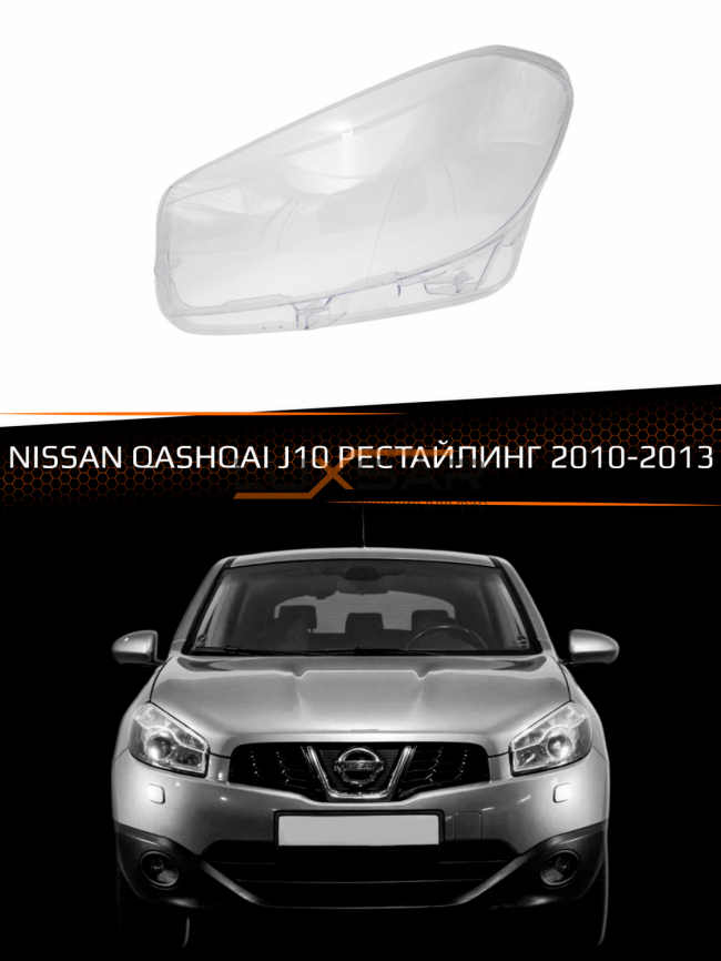 Стекло фары NISSAN QASHQAI J10 (2010-2013) рестайлинг (левое) фото 1