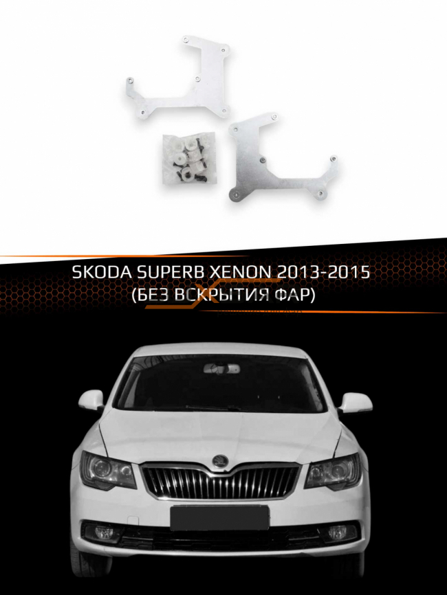 Переходные рамки для линз SKODA SUPERB XENON 2013-2015 (БЕЗ ВСКРЫТИЯ ФАР) фото 1