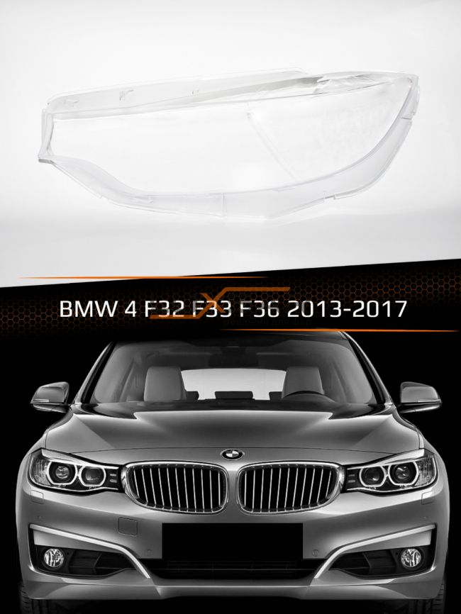 Стекло фары BMW 4 F32, F33, F36 (2013-2017) (левое) фото 1