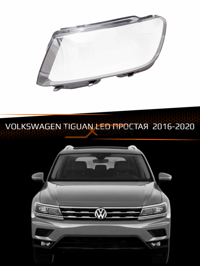 Стекло фары VOLKSWAGEN TIGUAN LED ПРОСТАЯ (2016-2020) (левое) фото 1