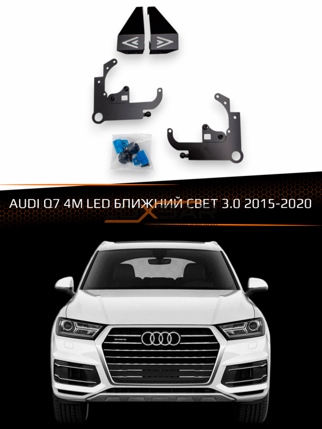 Переходные рамки для линз AUDI Q7 4M 2015-2020 LED БЛИЖНИЙ СВЕТ 3.0" фото 1