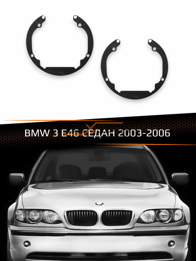Переходные рамки для линз BMW 3 Е46 СЕДАН 2003-2006 фото 1