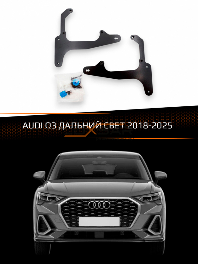 Переходные рамки для линз AUDI Q3 2018-2025 ДАЛЬНИЙ СВЕТ фото 1