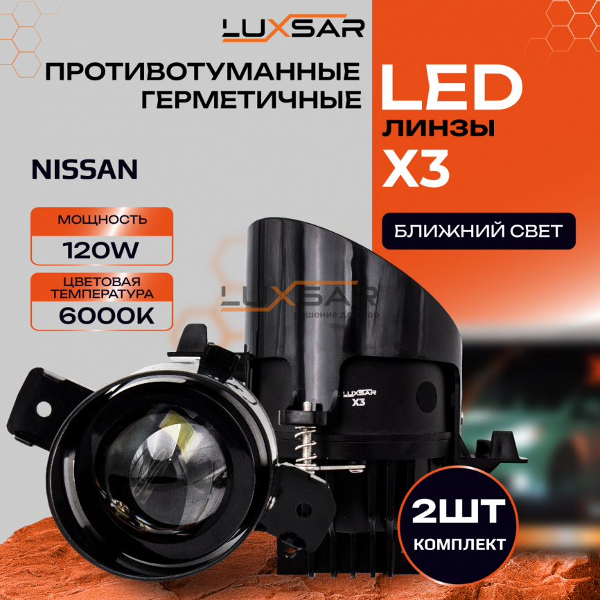 Противотуманные LED линзы LUXSAR X3 (NISSAN / INFINITI) 6000K 100W БЛИЖНИЙ фото 1