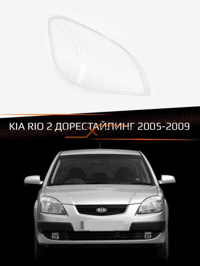Стекло фары KIA RIO 2 (2005-2009) дорестайлинг (правое) фото 1