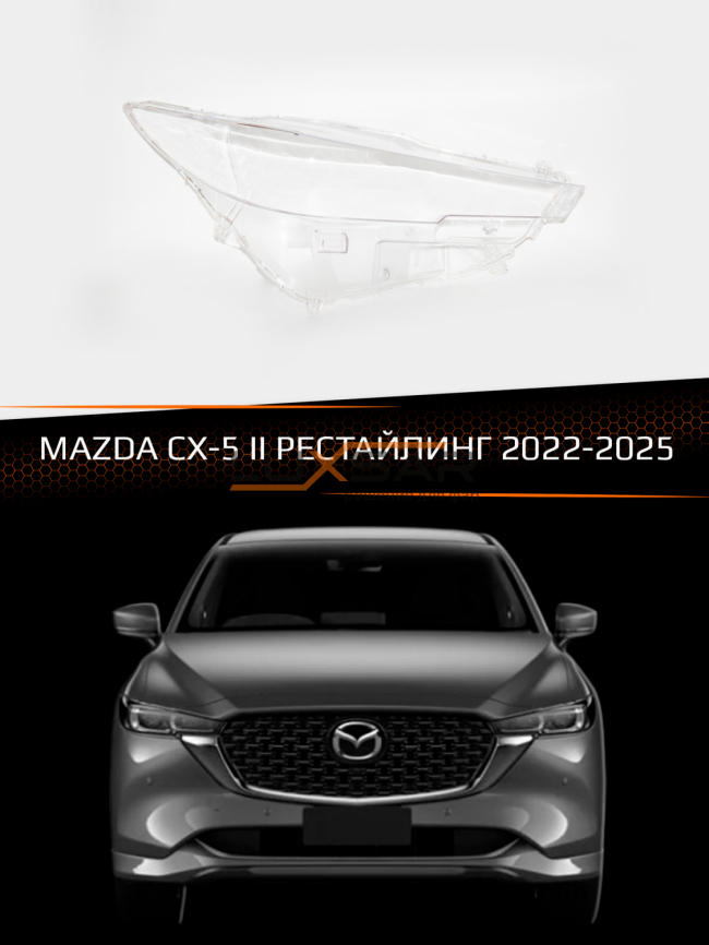Стекло фары MAZDA CX-5 II (2022-2025) рестайлинг (правое) фото 1
