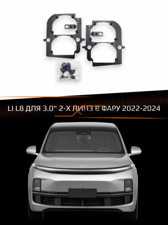 Переходные рамки для линз LI L8 2022-2024 для 3.0" 2-х линз в фару фото 1