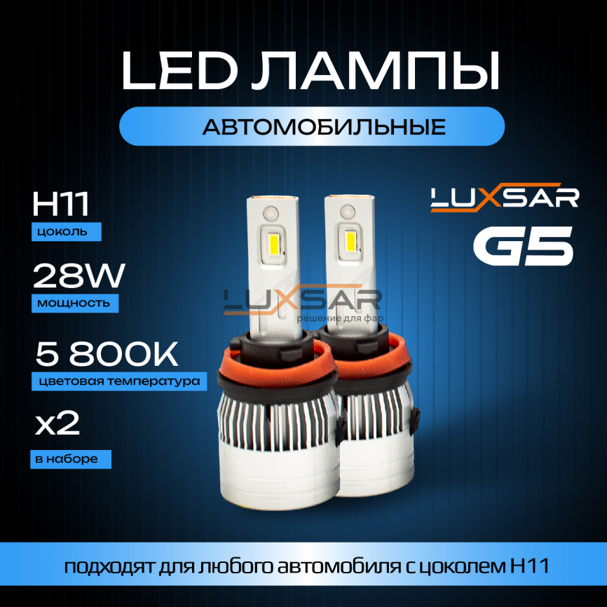 Светодиодные лампы LUXSAR G5 H11 28W 5800K фото 1