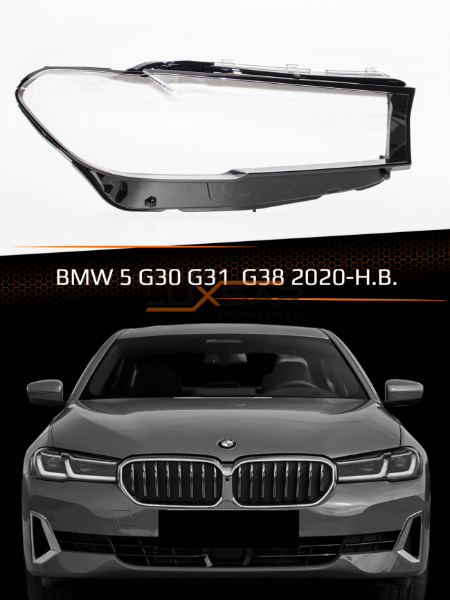Стекло фары BMW 5 G30, G31, G38 (2020-н.в.) рестайлинг (правое) фото 1