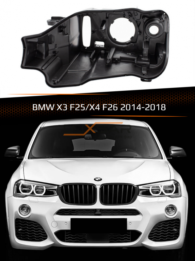 Корпус фары BMW X3 F25 / X4 F26 XENON (2014-2018) рестайлинг (левый) фото 1